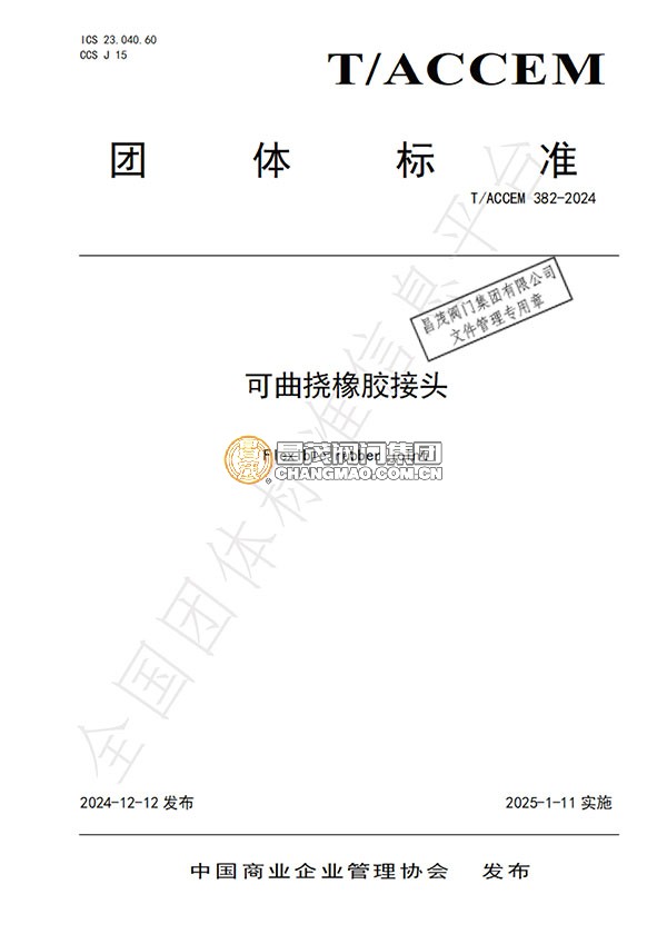 可曲撓橡膠接頭團體標準起草單位