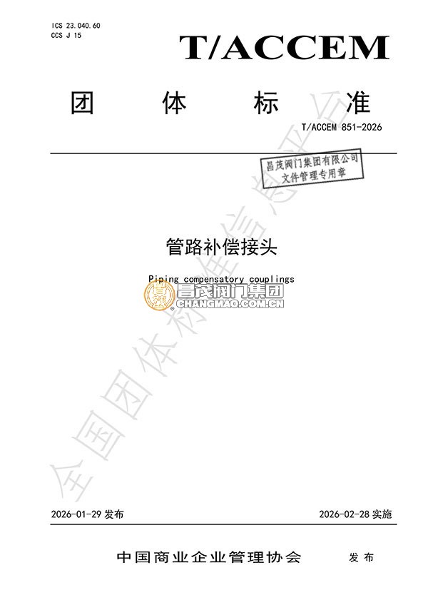 管路補償接頭團體標準起草單位