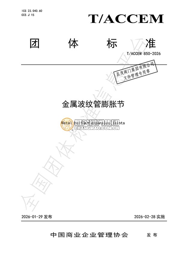 金屬波紋管膨脹節團體標準起草單位