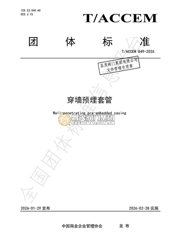 穿墻預埋套管團體標準起草單位